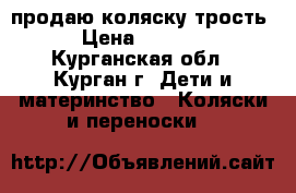 продаю коляску трость › Цена ­ 1 000 - Курганская обл., Курган г. Дети и материнство » Коляски и переноски   